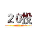 ２０投 (超人背锅)