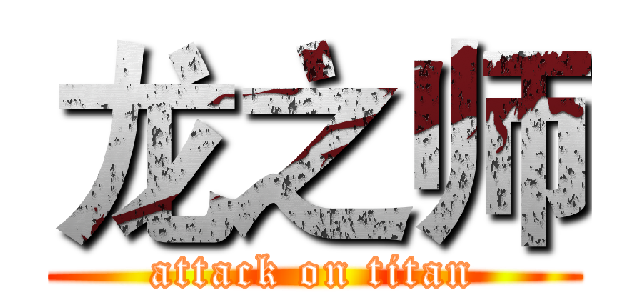 龙之师 (attack on titan)