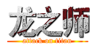龙之师 (attack on titan)