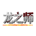 龙之师 (attack on titan)