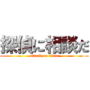 探偵に相談だ (attack on titan)