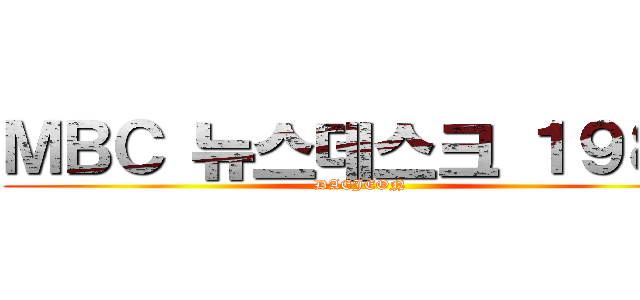 ＭＢＣ 뉴스데스크 １９８２ (DAEJEON)