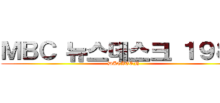ＭＢＣ 뉴스데스크 １９８２ (DAEJEON)