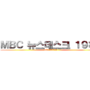 ＭＢＣ 뉴스데스크 １９８２ (DAEJEON)