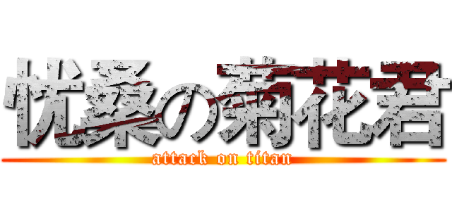 忧桑の菊花君 (attack on titan)