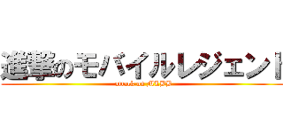 進撃のモバイルレジェンド (attack on MLBB)