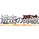 进击の邵波 (attack on SB)