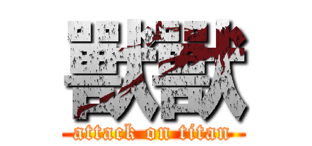 獸獸 (attack on titan)