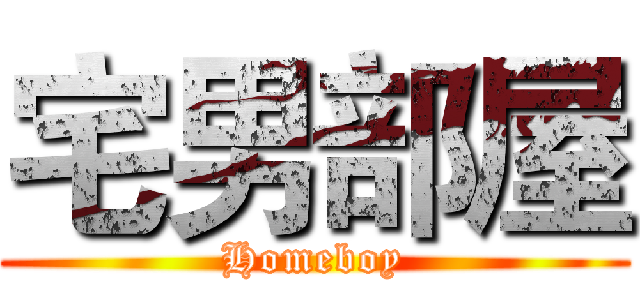 宅男部屋 (Homeboy)