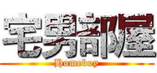 宅男部屋 (Homeboy)