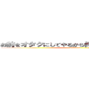 お前をオタクにしてやるから俺をリア充にしてくれ (OTARIA)