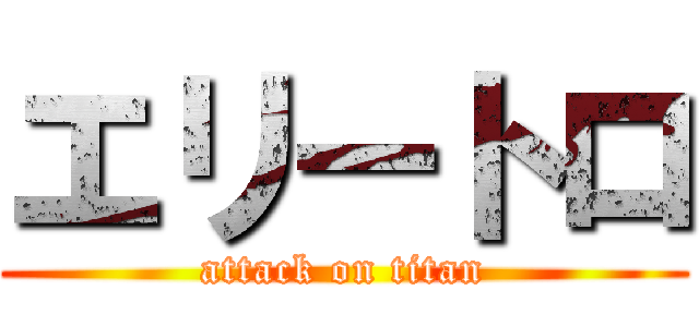 エリートロ (attack on titan)