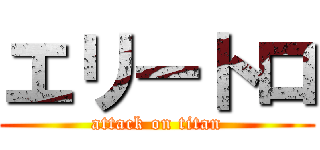 エリートロ (attack on titan)