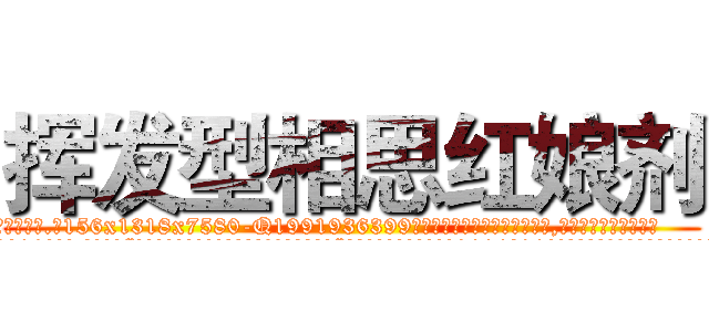 挥发型相思红娘剂 (挥发型相思红娘剂【电.话156x1318x7580-Q1991936399鑫宏药业】我们做的是长期生意,靠的是老客户长期支持
参考消息网2月20日报道 韩媒称，“剩女多、离婚率高的城市，房价一定会上涨。”这是中国经济学家金岩石2016年12月参加在上海举行的房地产相关论坛时说的话。
)