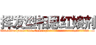 挥发型相思红娘剂 (挥发型相思红娘剂【电.话156x1318x7580-Q1991936399鑫宏药业】我们做的是长期生意,靠的是老客户长期支持
参考消息网2月20日报道 韩媒称，“剩女多、离婚率高的城市，房价一定会上涨。”这是中国经济学家金岩石2016年12月参加在上海举行的房地产相关论坛时说的话。
)