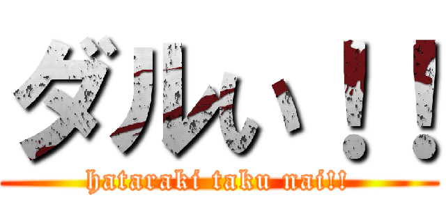 ダルい！！ (hataraki taku nai!!)