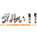 ダルい！！ (hataraki taku nai!!)