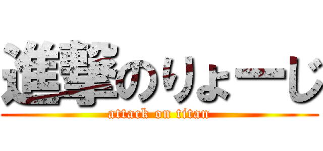 進撃のりょーじ (attack on titan)