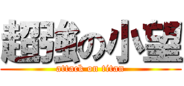 超強の小望 (attack on titan)