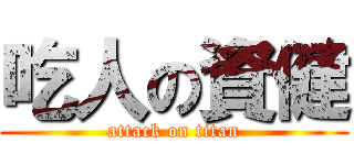 吃人の資健 (attack on titan)