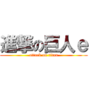 進撃の巨人ｅ (attack on titan)