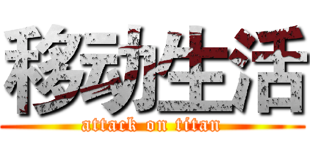 移动生活 (attack on titan)