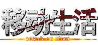 移动生活 (attack on titan)
