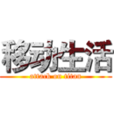 移动生活 (attack on titan)