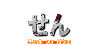 せん (attack on titan)