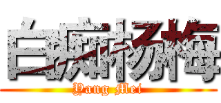 白痴杨梅 (Yang Mei)