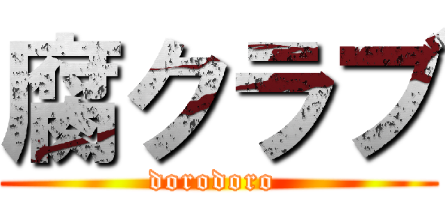 腐クラブ (dorodoro )