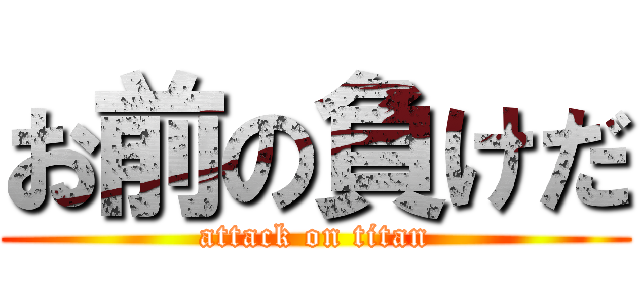 お前の負けだ (attack on titan)