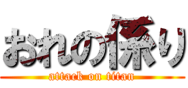 おれの係り (attack on titan)