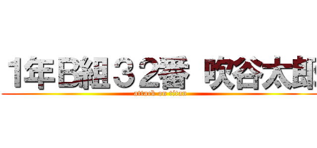 １年Ｂ組３２番 吹谷太郎 (attack on titan)