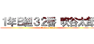 １年Ｂ組３２番 吹谷太郎 (attack on titan)