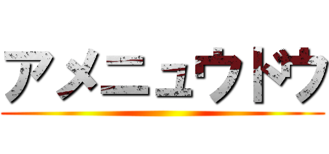 アメニュウドウ ()