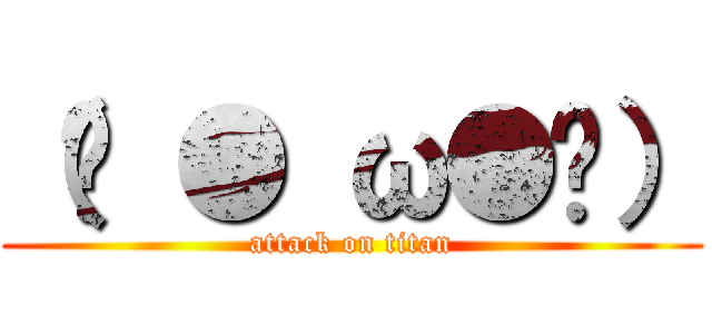 （ˊ ● ω●ˋ） (attack on titan)