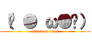 （ˊ ● ω●ˋ） (attack on titan)