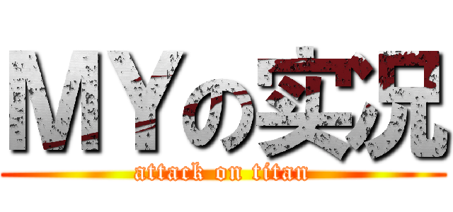 ＭＹの实况 (attack on titan)