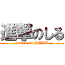 進撃のしる (attack on SIRU)