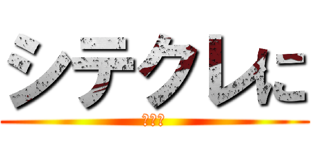 シテクレに (願いを)