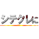 シテクレに (願いを)