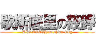 歇斯底里の筱錚 (BIG TEETH on shiau-jeng)