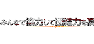 みんなで協力して団結力を高めよう (Kensyute-ma)