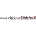 みんなで協力して団結力を高めよう (Kensyute-ma)