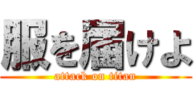 服を届けよ (attack on titan)