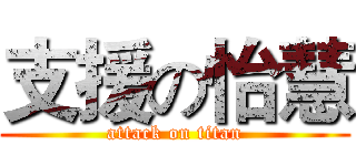 支援の怡慧 (attack on titan)