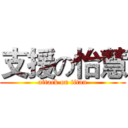 支援の怡慧 (attack on titan)