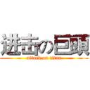 进击の巨頭 (attack on titan)