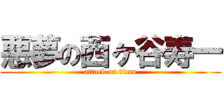 悪夢の西ヶ谷寿一 (attack on titan)